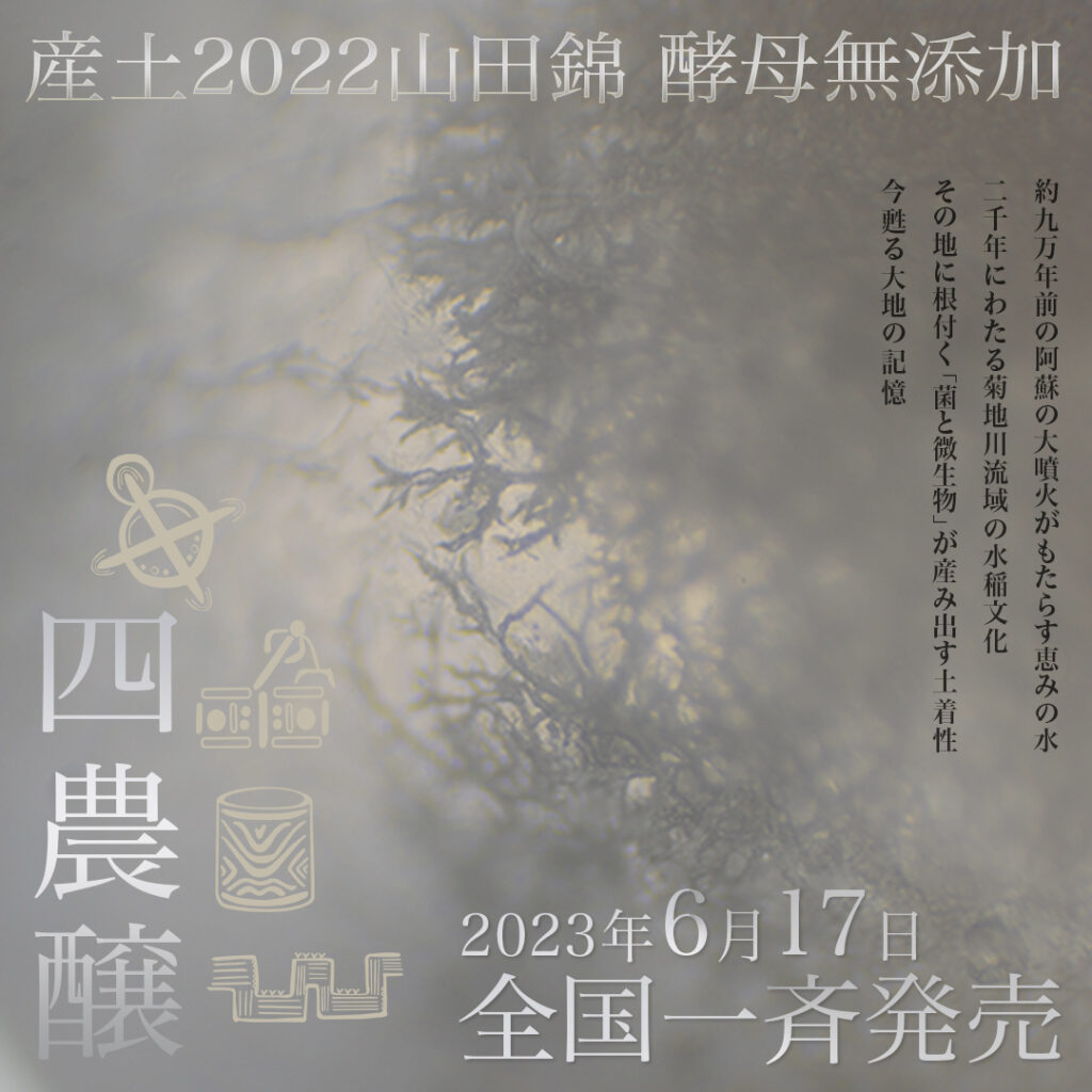 6月17日発売 「産土2022山田錦 酵母無添加」 – 花の香酒造株式会社